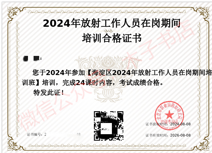 北京市海淀区关于举办2024年放射工作人员复训培训班通知