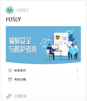 辐射安全考核说明