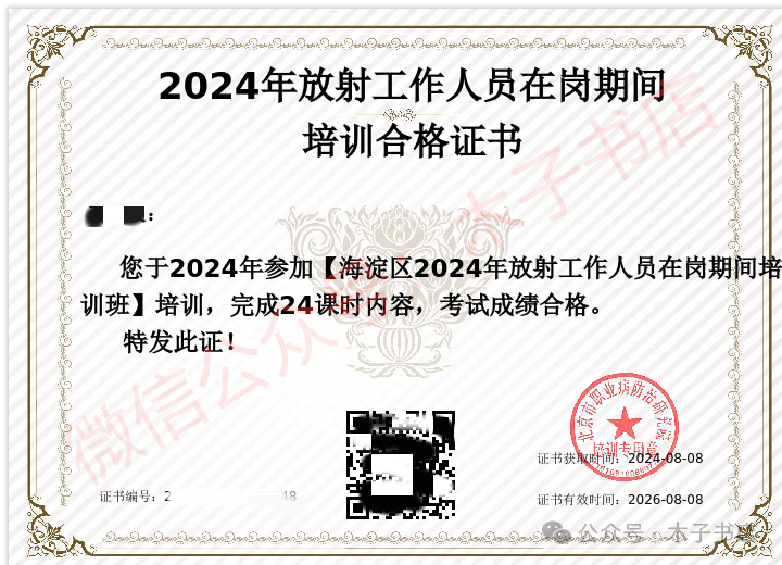 北京市海淀区关于举办2024年放射工作人员复训培训班通知