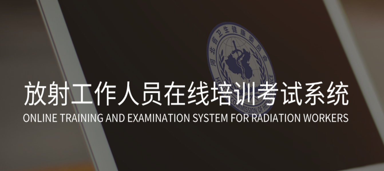 河北省2026年省级放射诊疗机构放射工作人员培训考试工作的通知